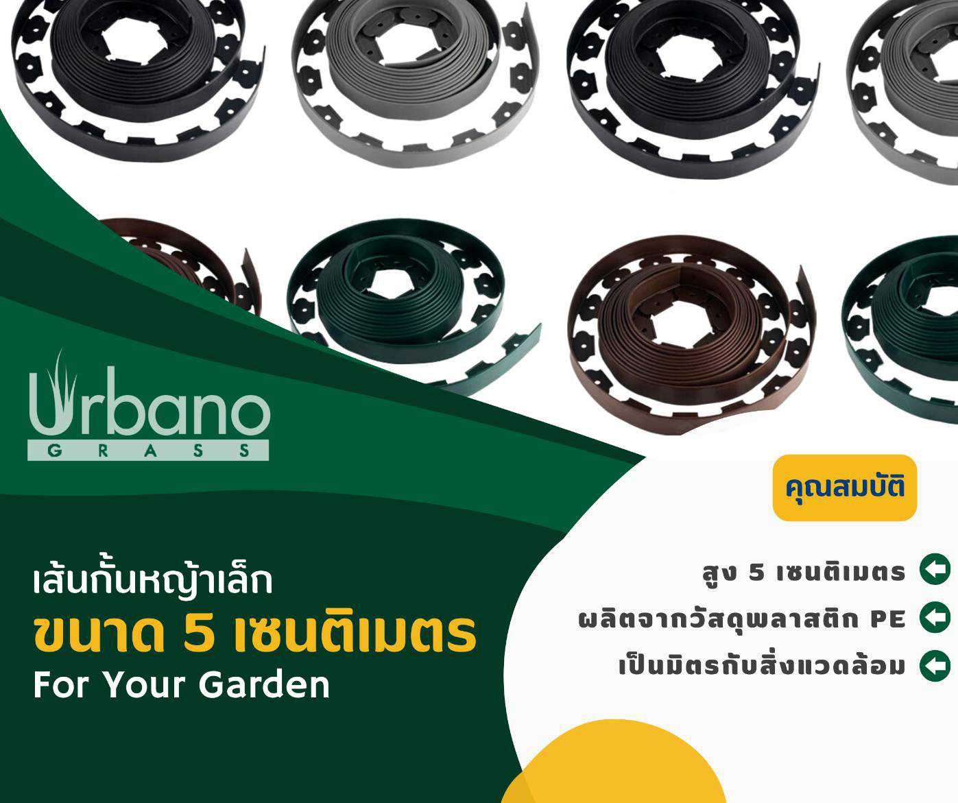 ขอบกั้นดิน URBANO